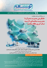 ماهنامه توسعه فناوری های نوین پزشکی (78)